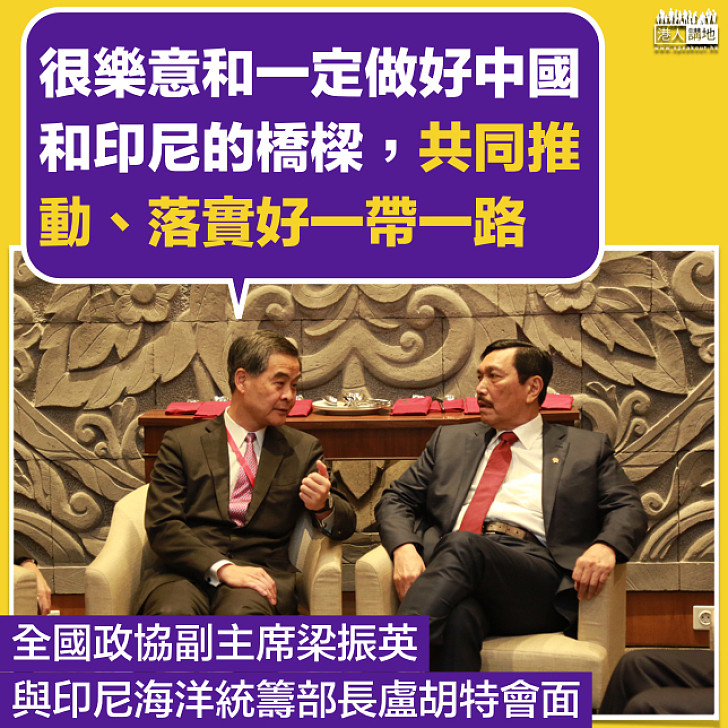 【香港＋印尼】梁振英：一定做好中國和印尼的橋樑 共同推動落實好一帶一路