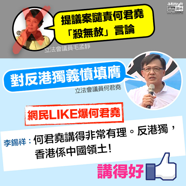 【LIKE爆何君堯】網民：反港獨，香港係中國領土﹗