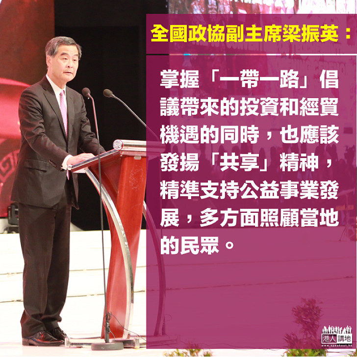 【焦點新聞】梁振英：掌握「一帶一路」機遇 應同時發揚「共享」精神惠及社會