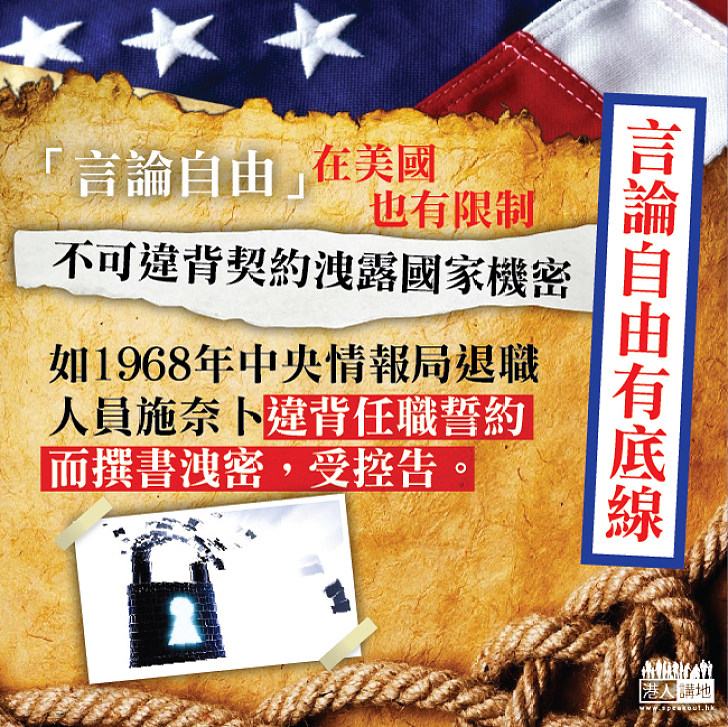 【言論自由在美國也有限制】沒有違背契約而洩露國家機密的言論自由