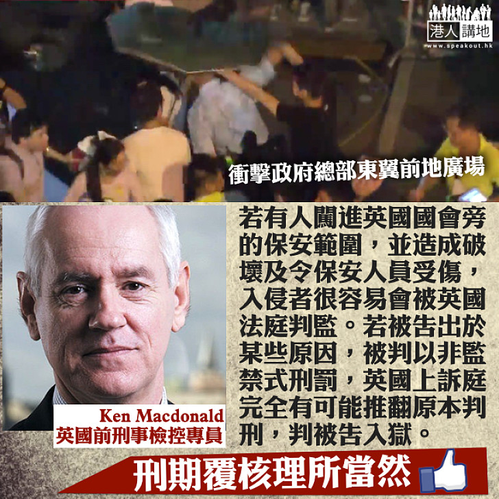 【雙學三人判監】英前檢控專員Ken Macdonald評刑期覆核:若有人闖入英國國會旁保安區致保安人員受傷、入侵者會被法院判處監禁