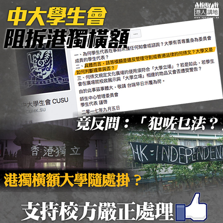 【賴死唔拆】中大學生會阻撓校方拆港獨橫幅 反問：「犯咗乜法？」