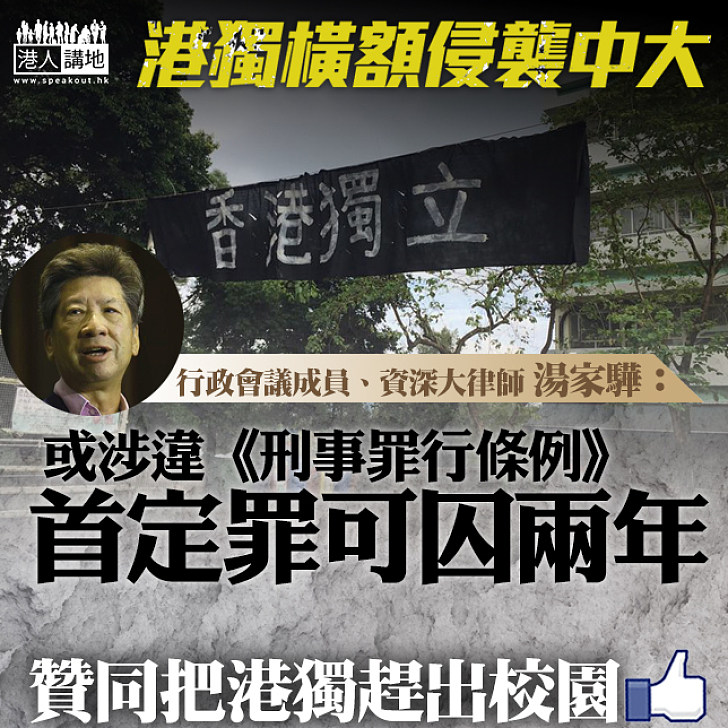 【話你知犯咗乜法】中大學生會反問校方「犯咗乜法？」 湯家驊：或涉《刑事罪行條例》