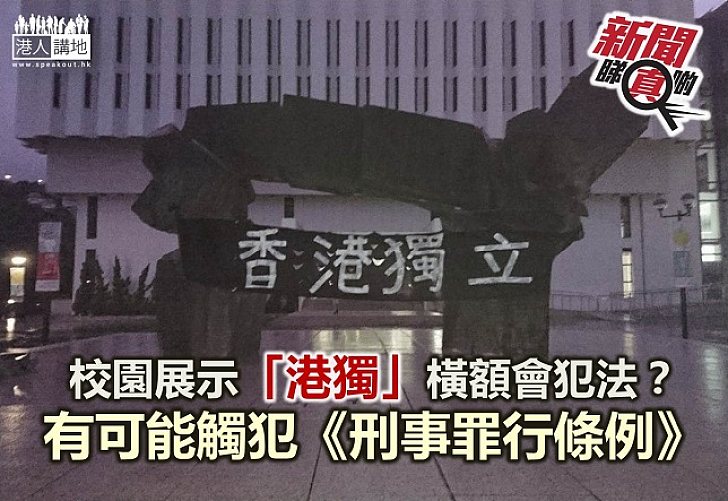 【新聞睇真啲】宣揚「港獨」可能是「刑事罪行」?