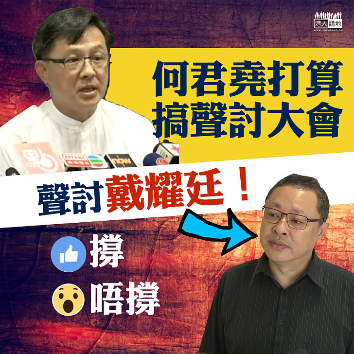 【撐定唔撐】何君堯打算搞公眾聲討大會聲討戴耀廷