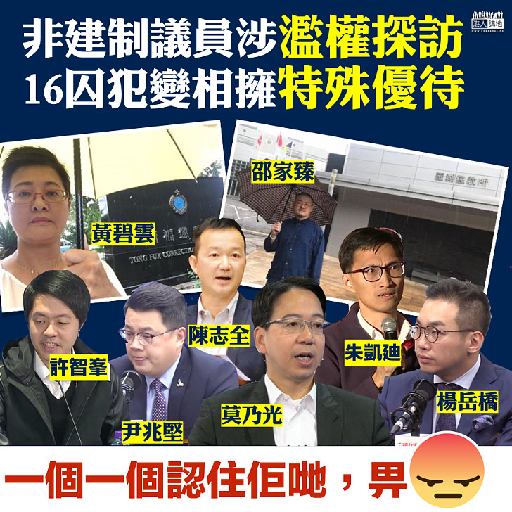 【離晒大譜】至少8名非建制議員涉濫用「公務探訪」權力探訪「雙學三人」等16囚犯