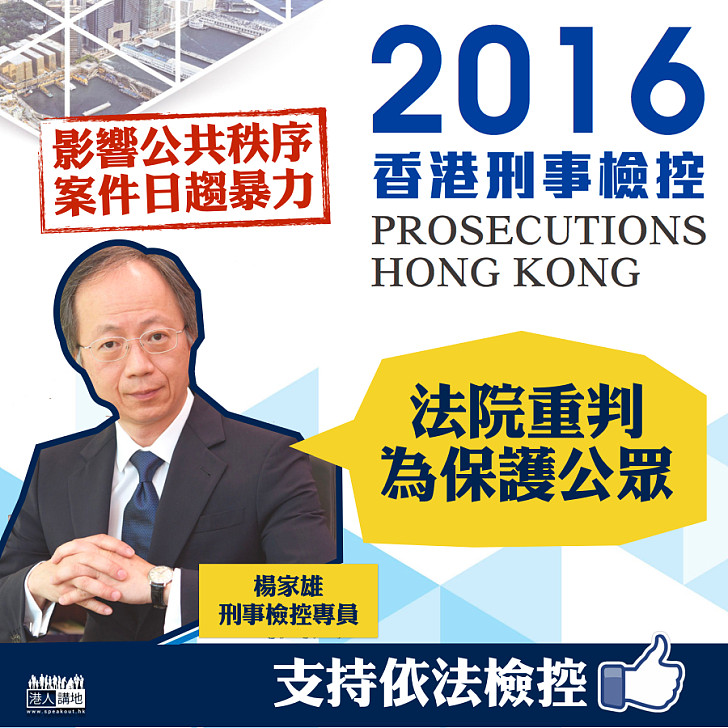 【依法檢控】影響公共秩序案件日趨暴力 楊家雄:法院重判為保護公眾