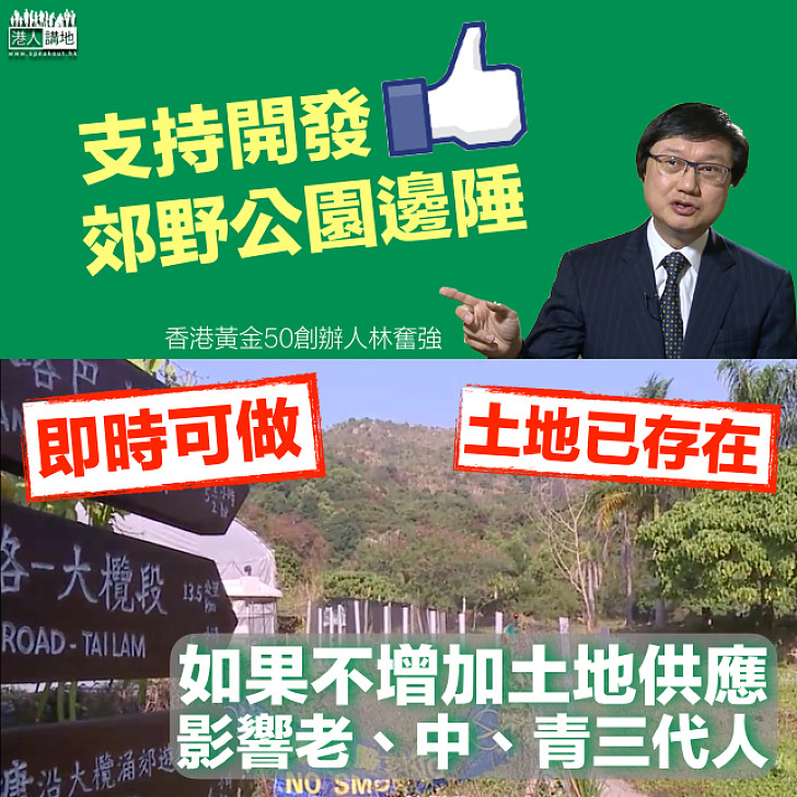 【權衡輕重】林奮強：倡增1%發展用地 發展郊野公園邊陲即時可做