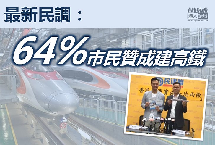 【焦點新聞】超過六成四受訪者贊成香港興建高鐵