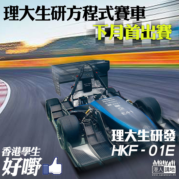 【風馳電掣】理大學生自砌電動方程式戰車 下月首出戰