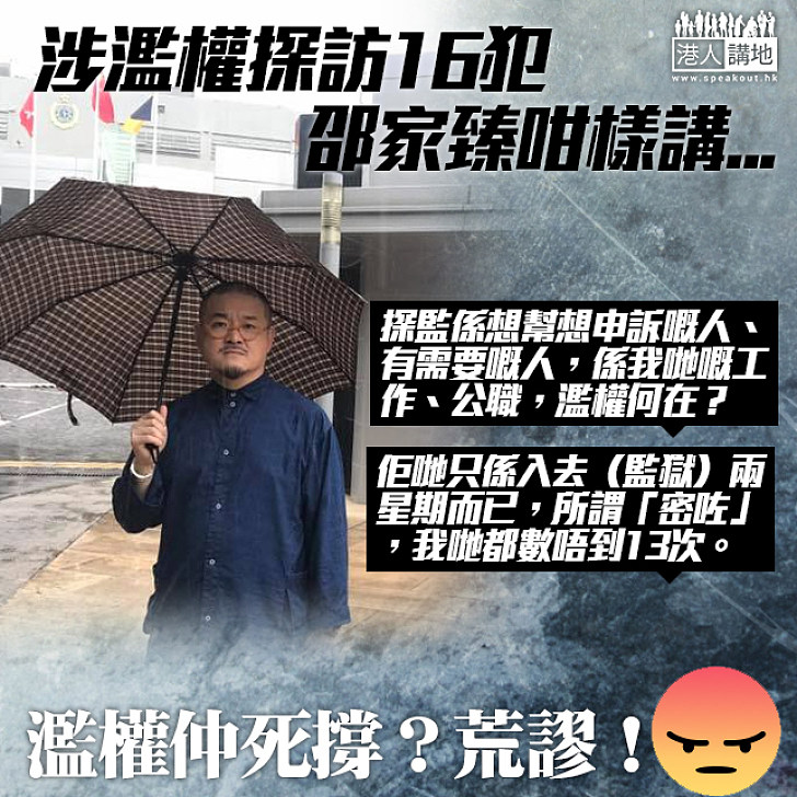 【繼續死撐】邵家臻否認濫權探監：是我們的工作、公職，濫權何在？