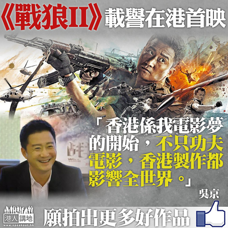 【愛國感恩】《戰狼Ⅱ》在港首映 導演吳京：身為中國人感驕傲 感謝香港電影令我夢開始