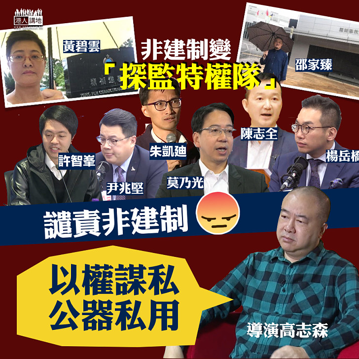 【如此坐監？】非建制變「探監特權隊」 高志森：以權謀私，公器私用