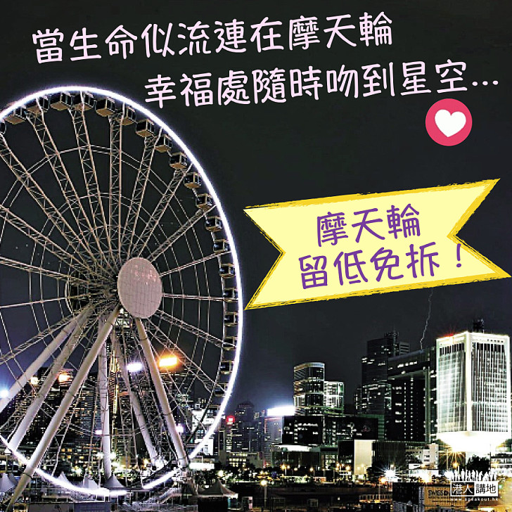 【好消息】新舊營辦商達成共識 摩天輪留低免拆