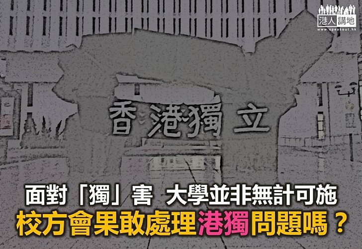 【諸行無常】大學不能處理「港獨」學生？