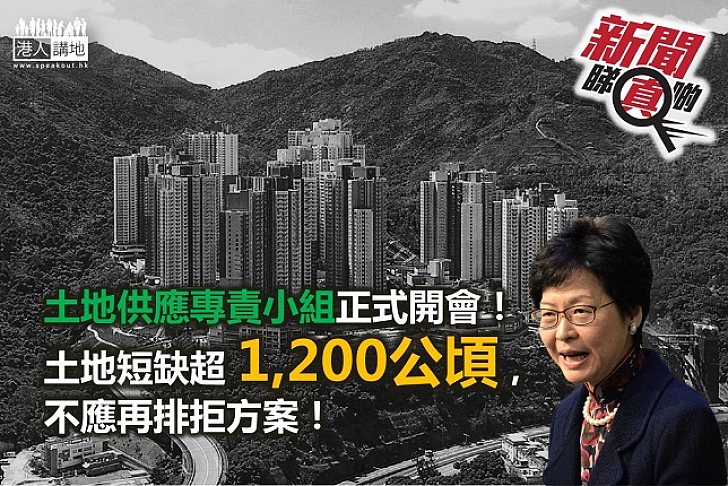 【新聞睇真啲】到底香港缺多少地？