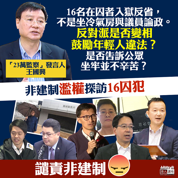 【特權No Way】非建制濫權探訪16囚犯  王國興：變相鼓勵年輕人違法？