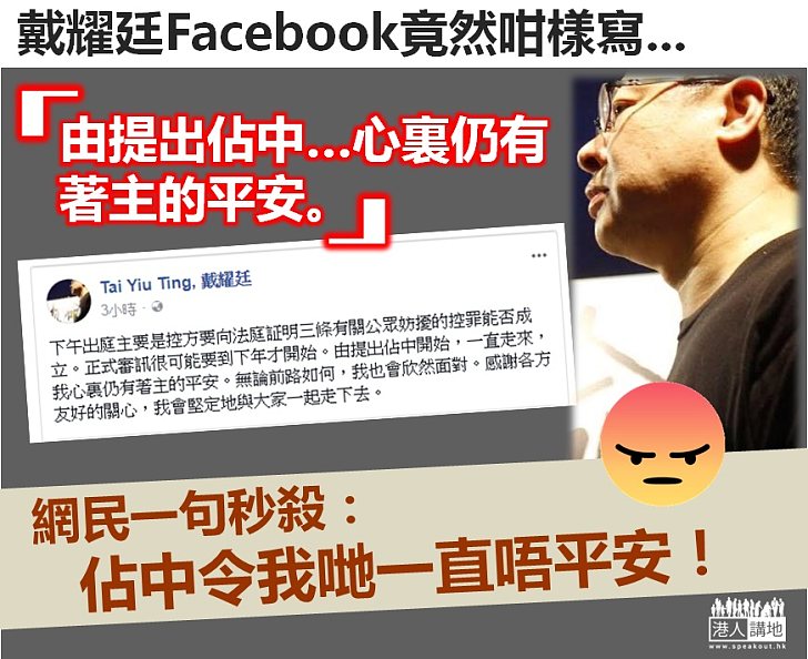 【面皮奇厚】佔中發起人戴耀廷竟稱：我心裏仍有著主的平安