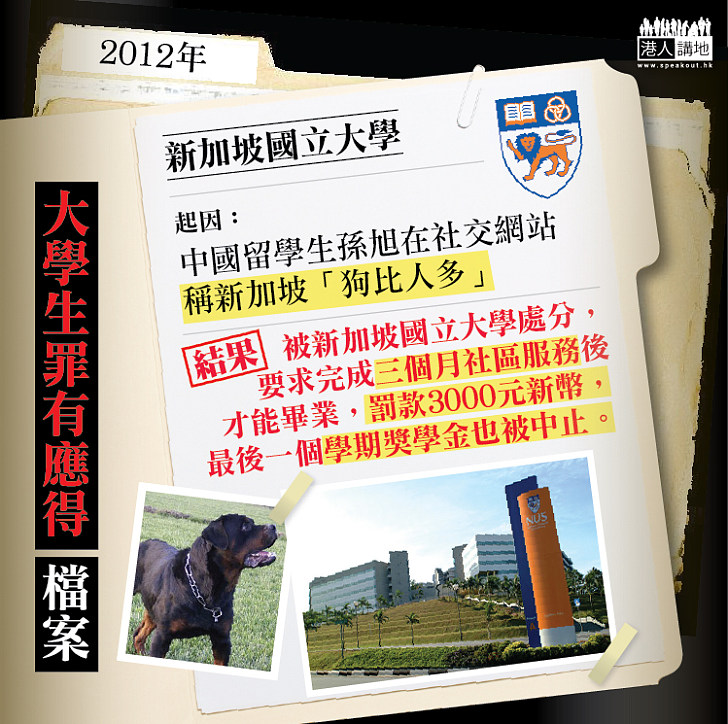 【大學生罪有應得檔案】2012年─中國留學生辱新加坡「狗比人多」