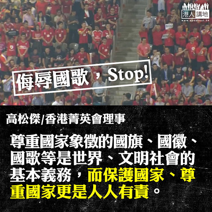 尊重國歌屬公民責任