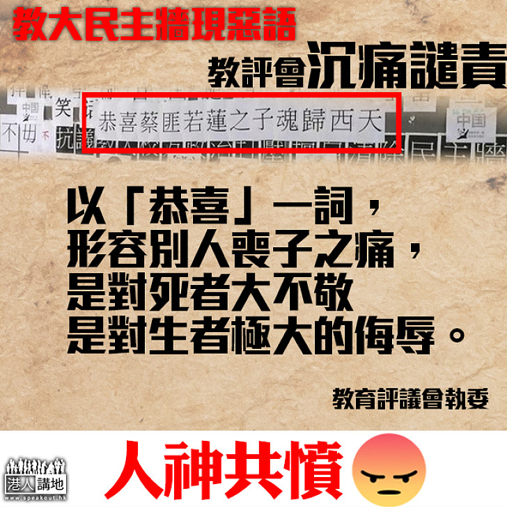 【人神共憤】教大民主牆現驚人惡語 教評會沉痛譴責