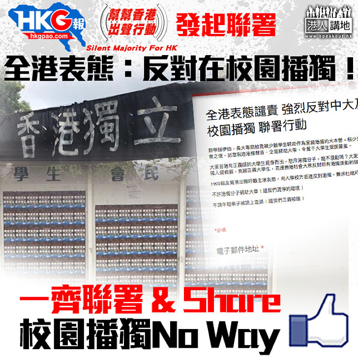 【校園禁獨】全港聯署！強烈反對校園播獨！