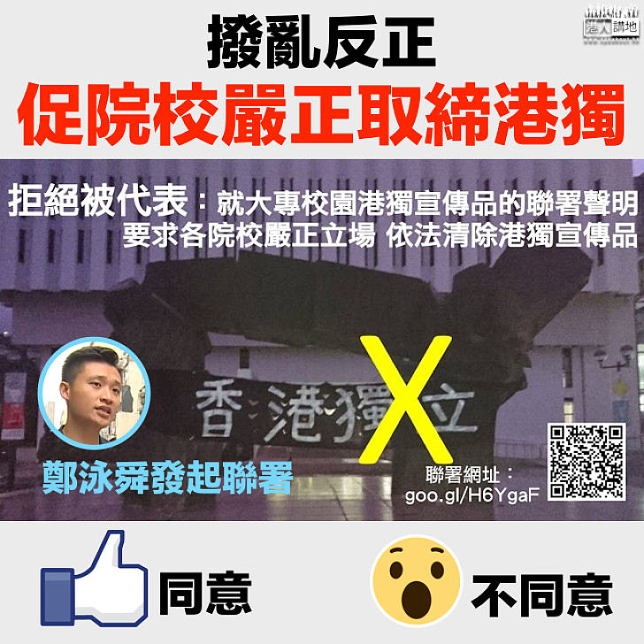 【撥亂反正】鄭泳舜發起聯署 要求各院校嚴正取締港獨宣傳品