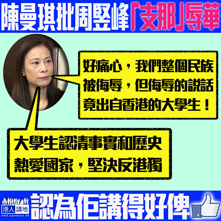 【周竪峰「支那」辱華】 陳曼琪：香港大學生居然侮辱中華民族、好痛心！