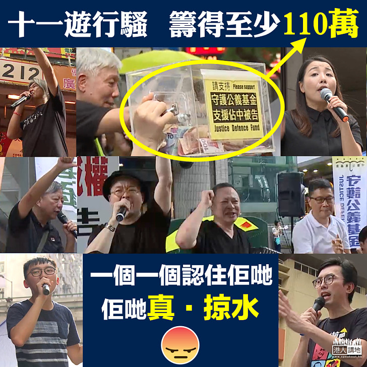 【真‧掠水】十一遊行騷籌得至少110萬