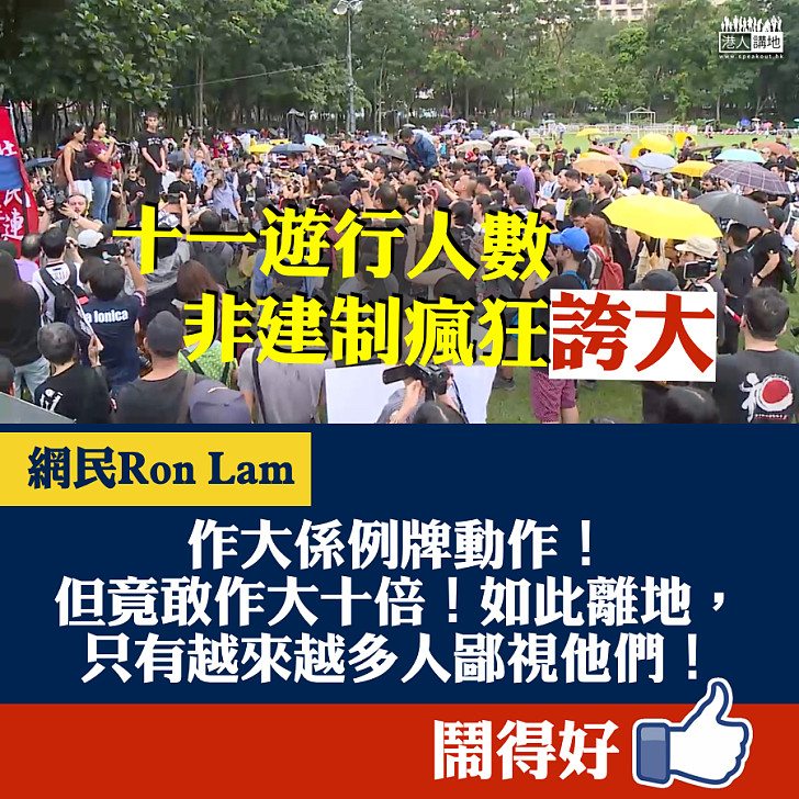 【心水清】十一遊行人數非建制瘋狂誇大 網民：竟敢作大十倍！