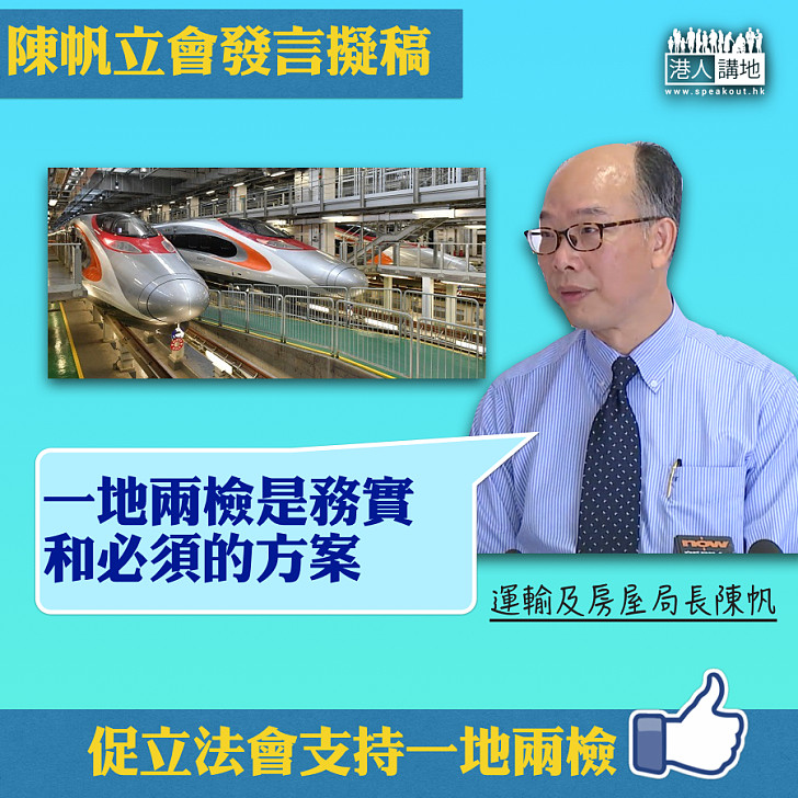 力爭議會支持 陳帆:「一地兩檢」是務實和必須的方案