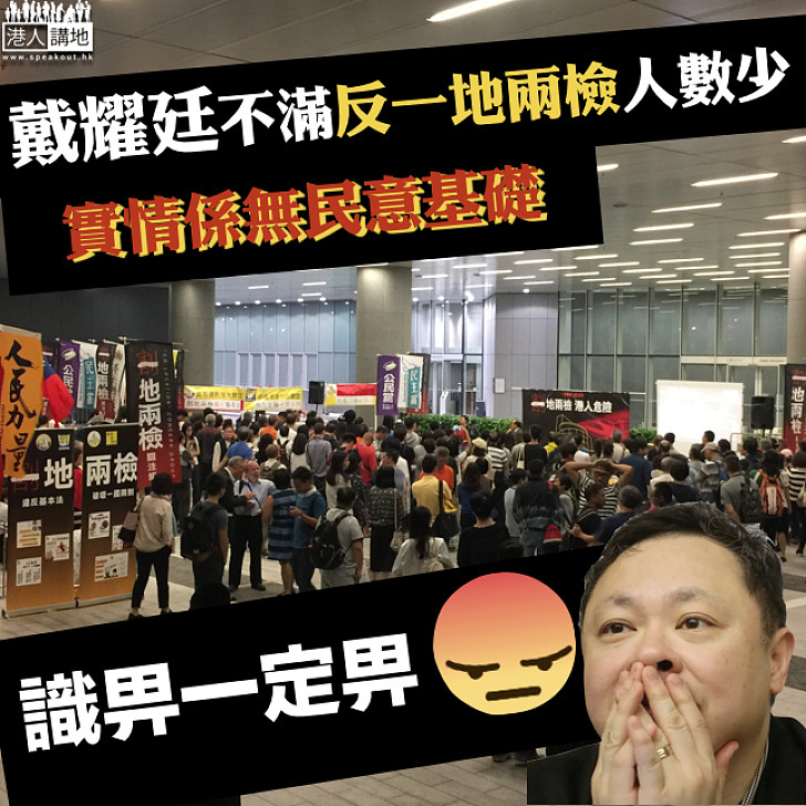 【專門搞事】戴耀廷：唔滿意反對一地兩檢集會唔夠人