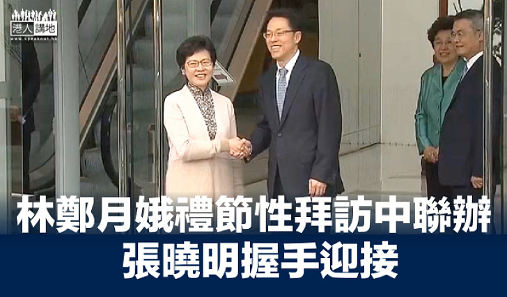 【禮節性會面】林鄭月娥到中聯辦  張曉明握手迎接