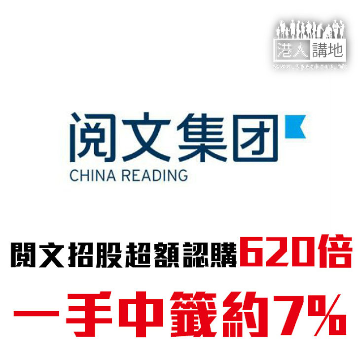 【焦點新聞】閱文招股超額認購620倍 一手中籤約7%