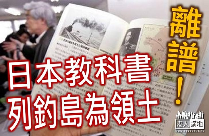 日本小學教科書首列釣島為領土 中國外交部譴責