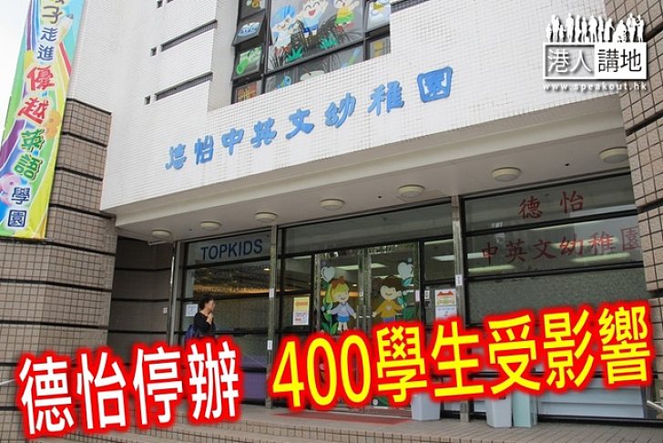 德怡幼稚園停辦 英藝允全數接收400學生