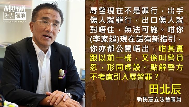 【製圖】田北辰：為何不考慮引入辱警罪？