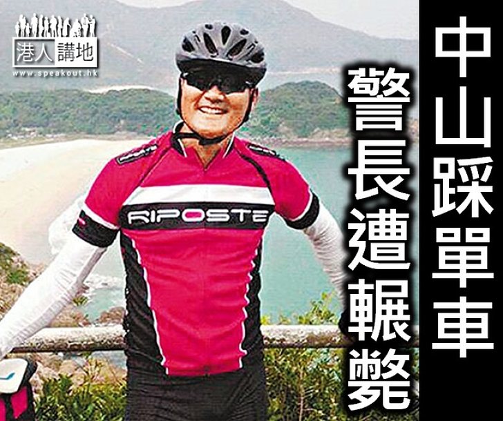 上月剛慶「銀婚」　警長中山單車遊遭輾斃