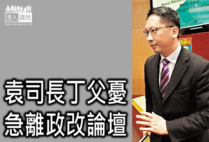 袁司長聞父病逝 急離政改論壇