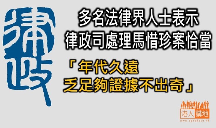 多名法律界人士稱律政司處理馬惜珍案恰當