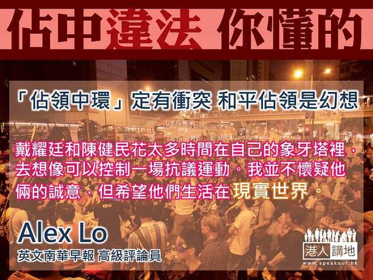 【製圖】Alex Lo：「佔領中環」定有衝突 和平佔領是幻想