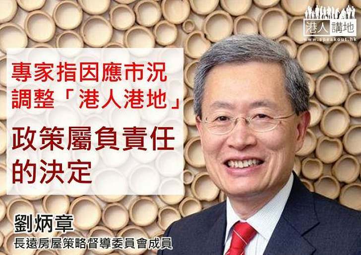 劉炳章認為調整「港人港地」是負責任的決定