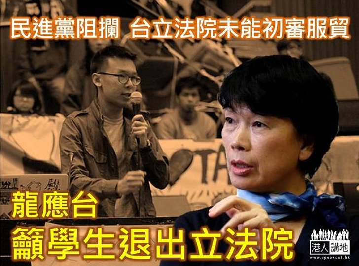 民進黨阻攔  台立法院未能初審服貿