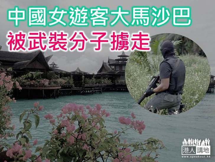 中國女遊客大馬沙巴被武裝分子擄走