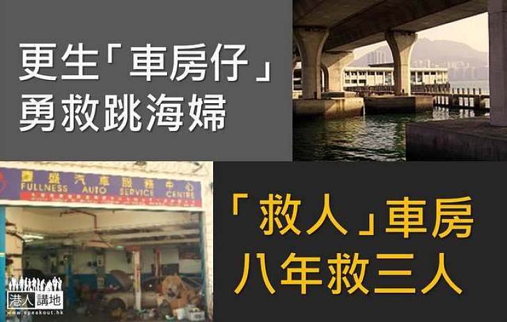更生「車房仔」勇救跳海婦