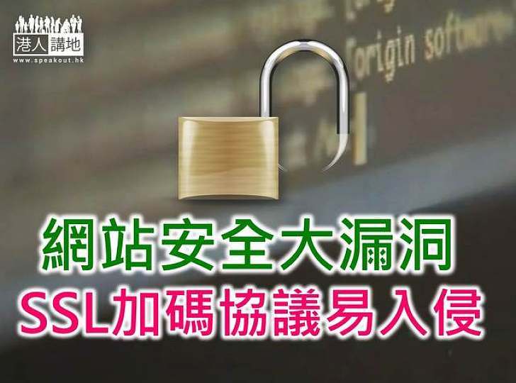 網站安全大漏洞　SSL加碼協議易入侵