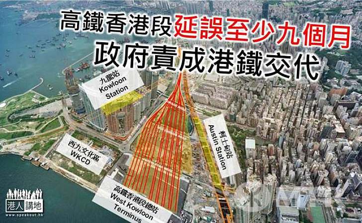 高鐵香港段工程延誤至少九個月　政府責成港鐵交代