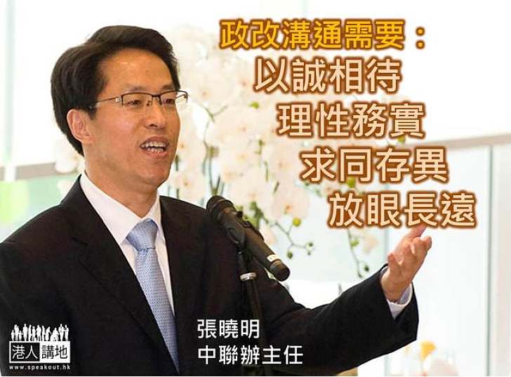 【製圖】中聯辦主任張曉明對改善政改溝通四點看法