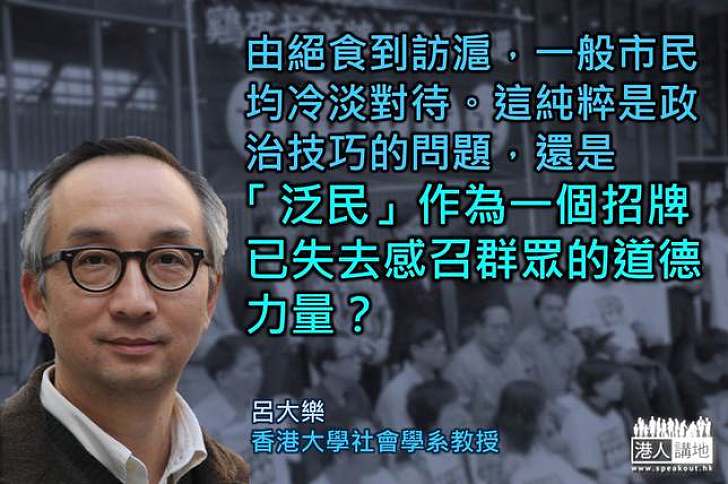 呂大樂：由絕食到訪滬，一般市民均冷淡對待。「泛民」作為一個招牌已失去感召群眾的道德力量？