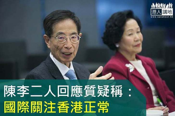 陳李二人回應質疑稱：國際關注香港屬正常